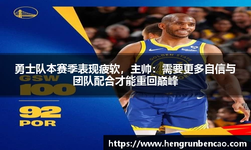 勇士队本赛季表现疲软，主帅：需要更多自信与团队配合才能重回巅峰