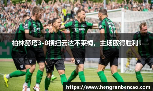 柏林赫塔3-0横扫云达不莱梅，主场取得胜利！