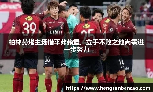 柏林赫塔主场惜平弗赖堡，立于不败之地尚需进一步努力