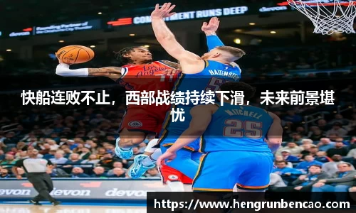 快船连败不止，西部战绩持续下滑，未来前景堪忧
