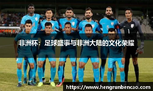 非洲杯：足球盛事与非洲大陆的文化荣耀