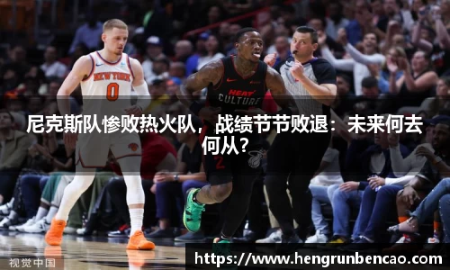 尼克斯队惨败热火队，战绩节节败退：未来何去何从？