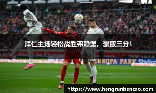 拜仁主场轻松战胜弗赖堡，豪取三分！