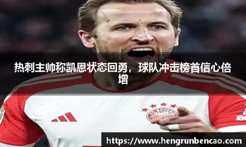 热刺主帅称凯恩状态回勇，球队冲击榜首信心倍增