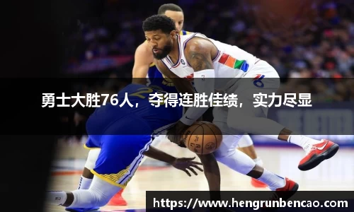 勇士大胜76人，夺得连胜佳绩，实力尽显