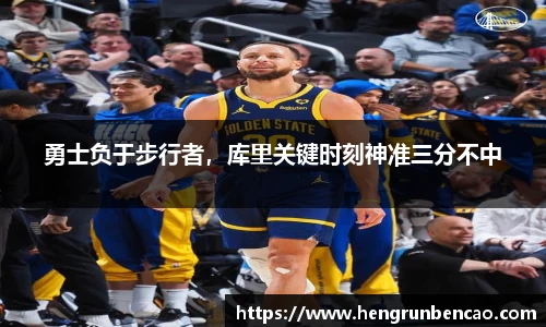 勇士负于步行者，库里关键时刻神准三分不中