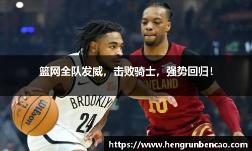 篮网全队发威，击败骑士，强势回归！