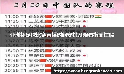 亚洲杯足球比赛直播时间安排及观看指南详解