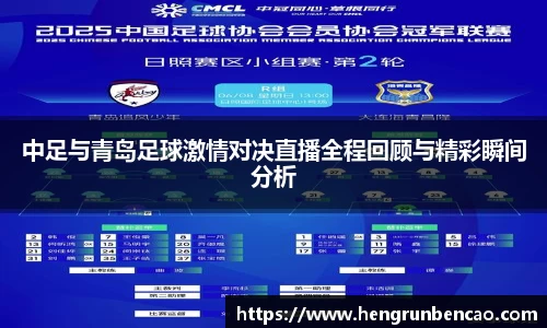 中足与青岛足球激情对决直播全程回顾与精彩瞬间分析