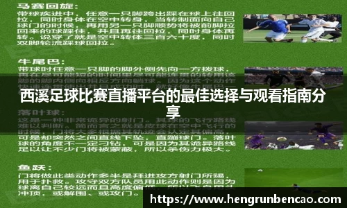 西溪足球比赛直播平台的最佳选择与观看指南分享