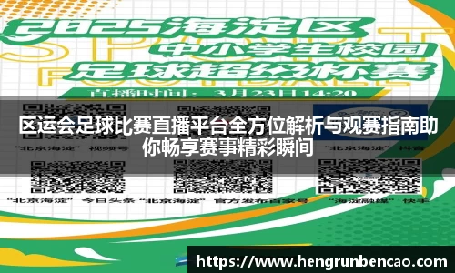 区运会足球比赛直播平台全方位解析与观赛指南助你畅享赛事精彩瞬间