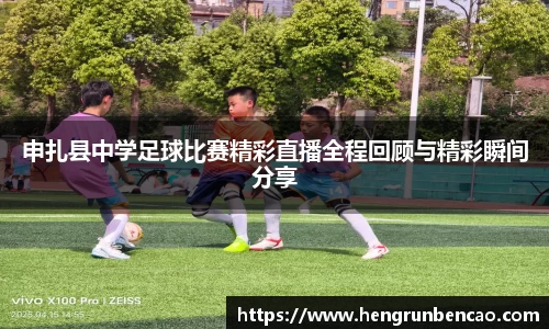 申扎县中学足球比赛精彩直播全程回顾与精彩瞬间分享