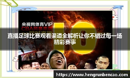 直播足球比赛观看渠道全解析让你不错过每一场精彩赛事