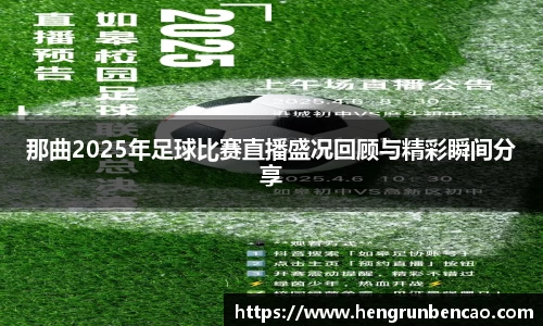 那曲2025年足球比赛直播盛况回顾与精彩瞬间分享