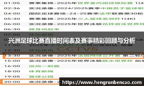 兴洲足球比赛直播时间表及赛事精彩回顾与分析