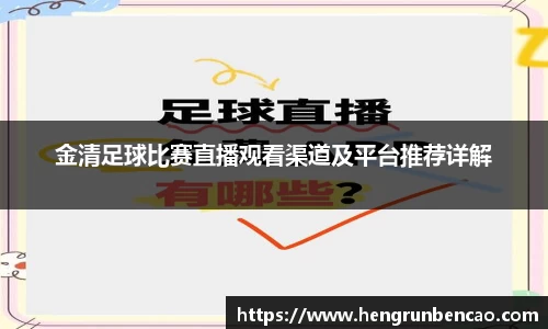 金清足球比赛直播观看渠道及平台推荐详解