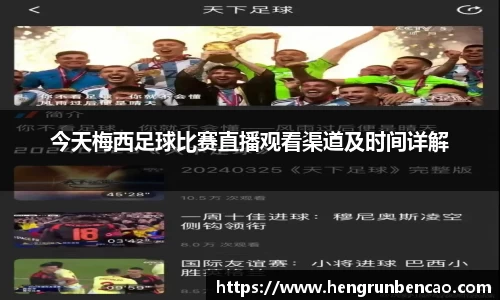 今天梅西足球比赛直播观看渠道及时间详解