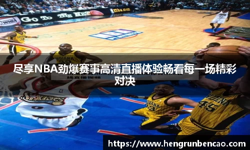 尽享NBA劲爆赛事高清直播体验畅看每一场精彩对决