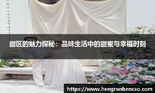 甜区的魅力探秘：品味生活中的甜蜜与幸福时刻