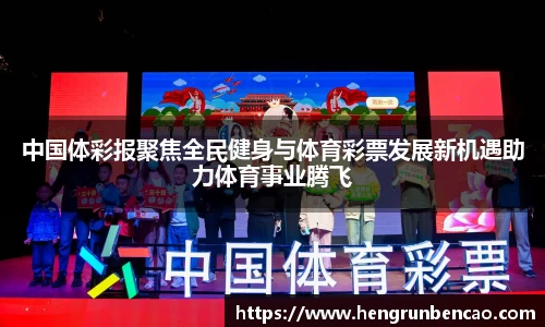 中国体彩报聚焦全民健身与体育彩票发展新机遇助力体育事业腾飞