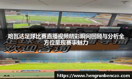 哈瓦达足球比赛直播视频精彩瞬间回顾与分析全方位呈现赛事魅力