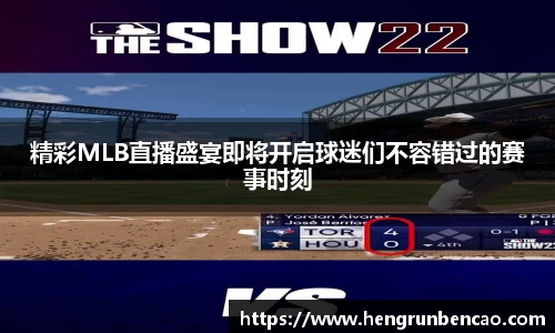 精彩MLB直播盛宴即将开启球迷们不容错过的赛事时刻