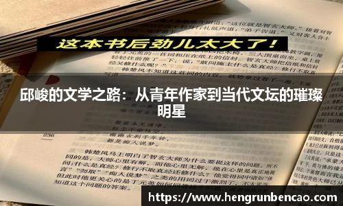 邱峻的文学之路：从青年作家到当代文坛的璀璨明星