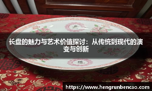 长盘的魅力与艺术价值探讨：从传统到现代的演变与创新