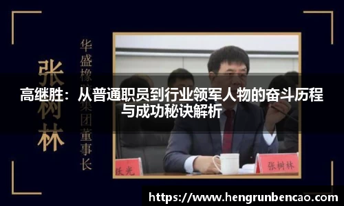 高继胜：从普通职员到行业领军人物的奋斗历程与成功秘诀解析