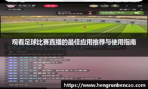 观看足球比赛直播的最佳应用推荐与使用指南