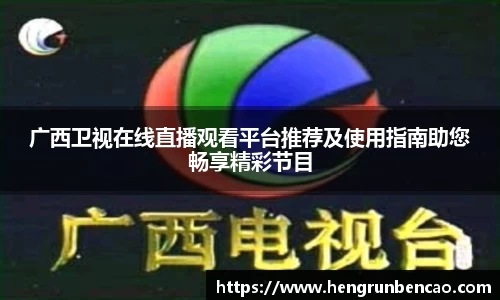 广西卫视在线直播观看平台推荐及使用指南助您畅享精彩节目