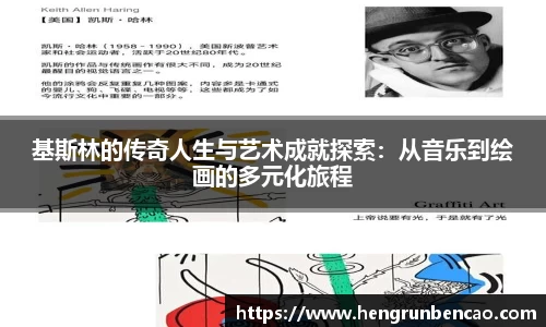 基斯林的传奇人生与艺术成就探索：从音乐到绘画的多元化旅程