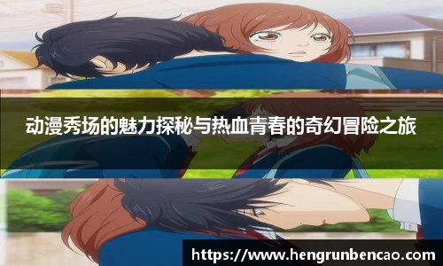 动漫秀场的魅力探秘与热血青春的奇幻冒险之旅