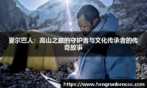 夏尔巴人：高山之巅的守护者与文化传承者的传奇故事