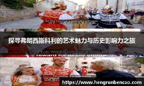 探寻弗朗西斯科利的艺术魅力与历史影响力之旅
