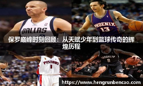 保罗巅峰时刻回顾：从天赋少年到篮球传奇的辉煌历程