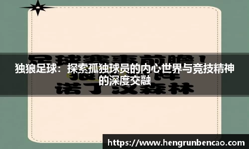 独狼足球：探索孤独球员的内心世界与竞技精神的深度交融