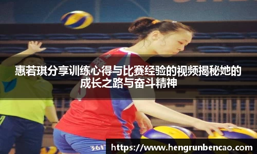 惠若琪分享训练心得与比赛经验的视频揭秘她的成长之路与奋斗精神