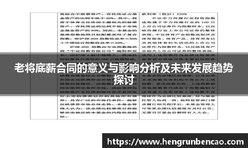 老将底薪合同的意义与影响分析及未来发展趋势探讨
