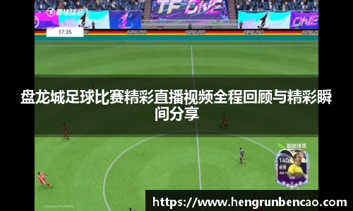 盘龙城足球比赛精彩直播视频全程回顾与精彩瞬间分享