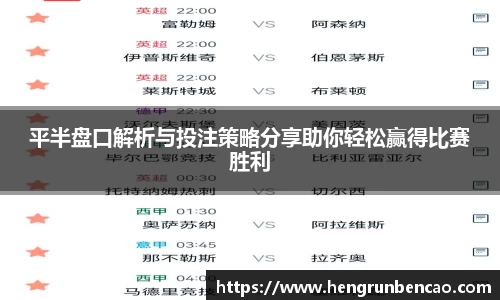 平半盘口解析与投注策略分享助你轻松赢得比赛胜利