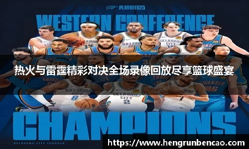 热火与雷霆精彩对决全场录像回放尽享篮球盛宴