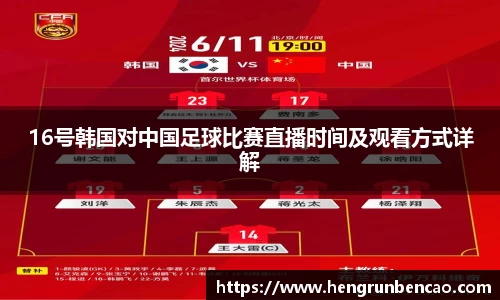 16号韩国对中国足球比赛直播时间及观看方式详解