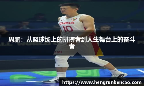 周鹏：从篮球场上的拼搏者到人生舞台上的奋斗者