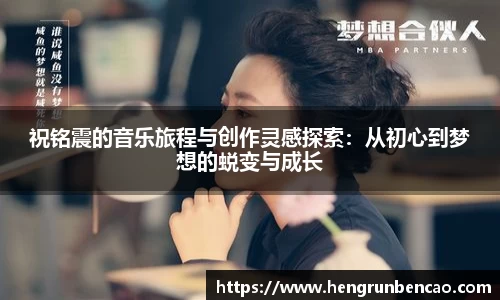 祝铭震的音乐旅程与创作灵感探索：从初心到梦想的蜕变与成长