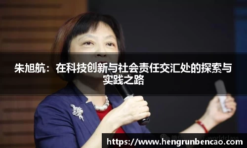 朱旭航：在科技创新与社会责任交汇处的探索与实践之路