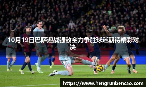 10月19日巴萨迎战强敌全力争胜球迷期待精彩对决