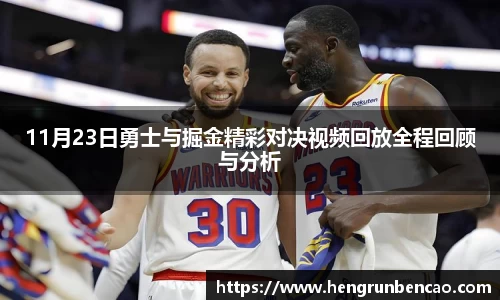 11月23日勇士与掘金精彩对决视频回放全程回顾与分析