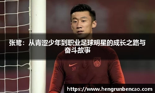 张鹭：从青涩少年到职业足球明星的成长之路与奋斗故事