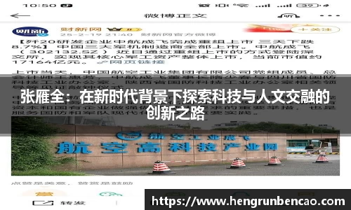 张雁全：在新时代背景下探索科技与人文交融的创新之路